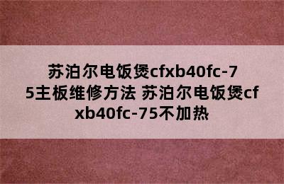 苏泊尔电饭煲cfxb40fc-75主板维修方法 苏泊尔电饭煲cfxb40fc-75不加热